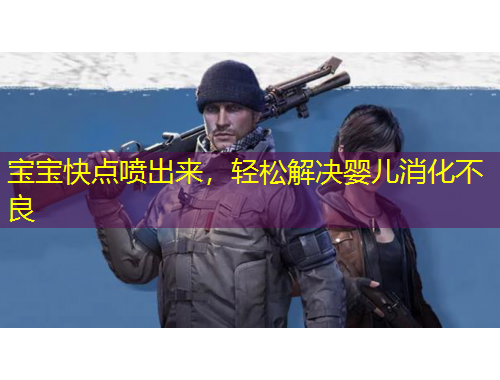 寶寶快點噴出來，輕松解決嬰兒消化不良