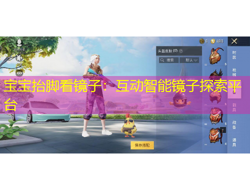 寶寶抬腳看鏡子：互動(dòng)智能鏡子探索平臺(tái)