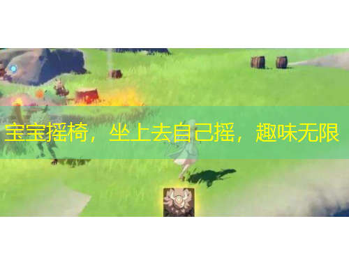 寶寶搖椅，坐上去自己搖，趣味無限