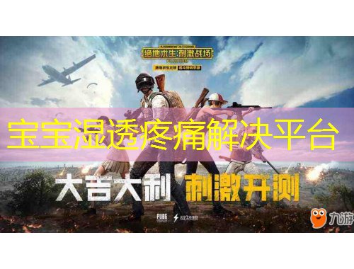 寶寶濕透疼痛解決平臺(tái)