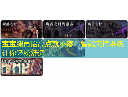 寶寶腿再抬高點就不疼，智能支撐系統(tǒng)讓你輕松舒適