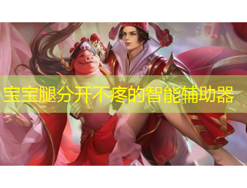 寶寶腿分開不疼的智能輔助器