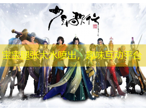 寶寶腿張大水噴出，趣味互動(dòng)平臺(tái)