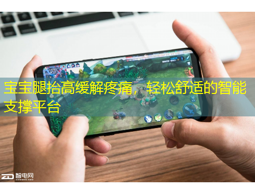 寶寶腿抬高緩解疼痛，輕松舒適的智能支撐平臺(tái)