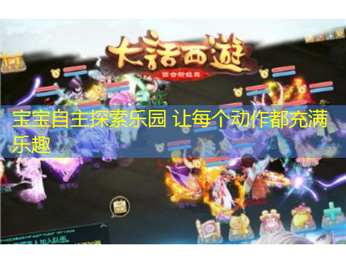 寶寶自主探索樂園 讓每個動作都充滿樂趣