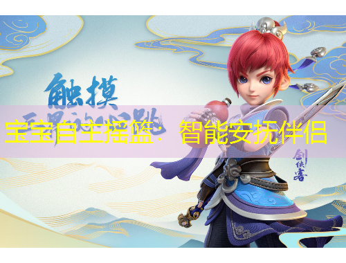 寶寶自主搖籃：智能安撫伴侶