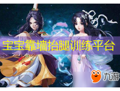 寶寶靠墻抬腿訓(xùn)練平臺(tái)