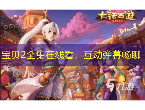 寶貝2全集在線看，互動(dòng)彈幕暢聊