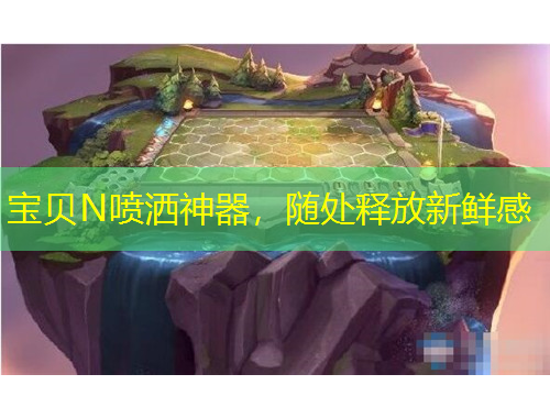 寶貝N噴灑神器，隨處釋放新鮮感