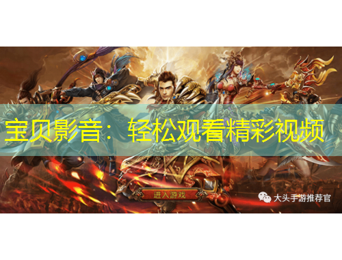 寶貝影音：輕松觀看精彩視頻