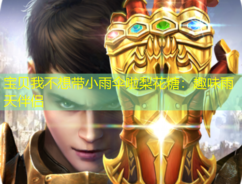 寶貝我不想帶小雨傘啦梨花糖：趣味雨天伴侶