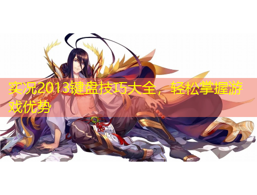 實況2013鍵盤技巧大全，輕松掌握游戲優(yōu)勢