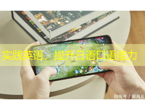 實踐英語，提升日語口語能力