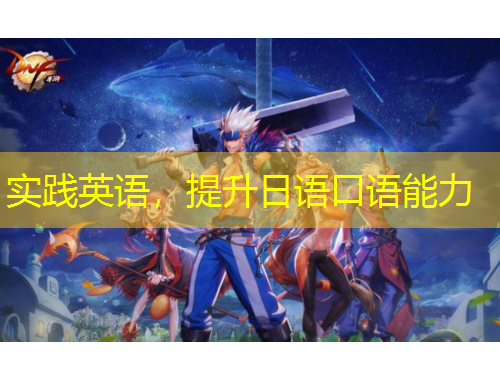 實踐英語，提升日語口語能力