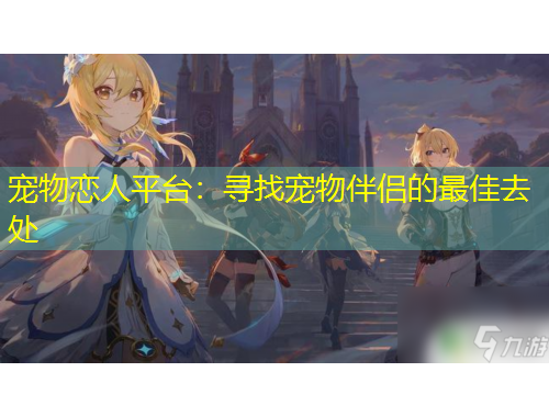 寵物戀人平臺：尋找寵物伴侶的最佳去處