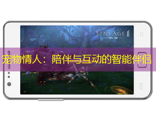 寵物情人：陪伴與互動的智能伴侶