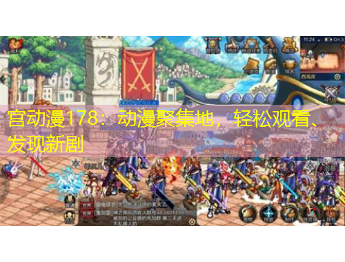 宮動漫178：動漫聚集地，輕松觀看、發(fā)現(xiàn)新劇