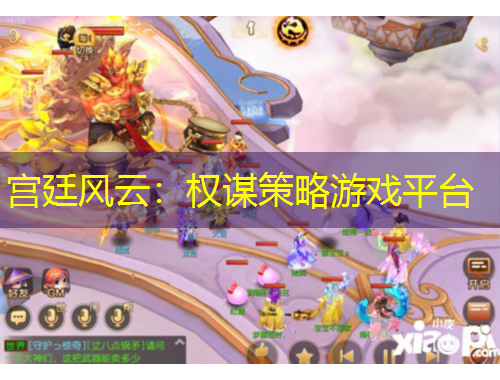 宮廷風(fēng)云：權(quán)謀策略游戲平臺