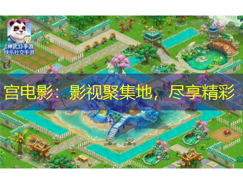 宮電影：影視聚集地，盡享精彩