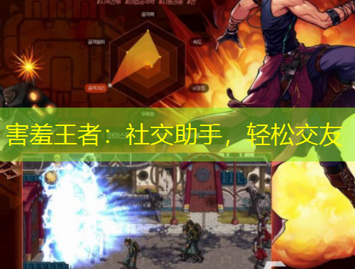 害羞王者：社交助手，輕松交友