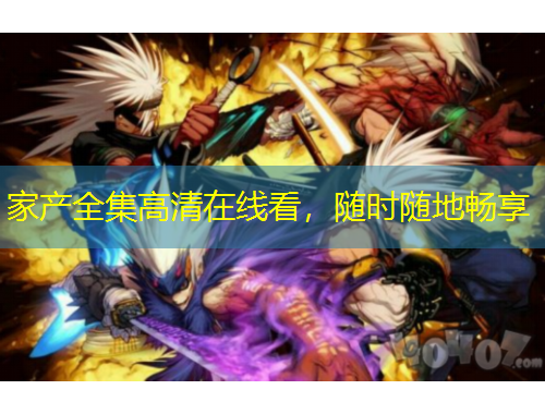 家產全集高清在線看，隨時隨地暢享