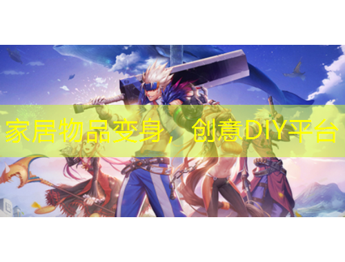 家居物品變身，創(chuàng)意DIY平臺(tái)