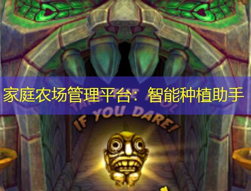 家庭農(nóng)場管理平臺：智能種植助手
