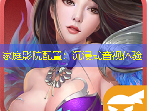 家庭影院配置：沉浸式音視體驗