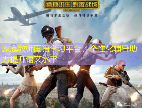 家庭教師國語學習平臺，個性化輔導助力提升語文水平