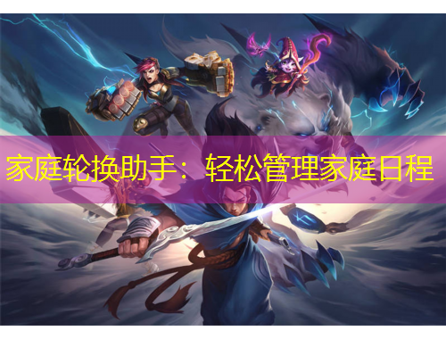 家庭輪換助手：輕松管理家庭日程