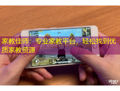 家教佳師：專業(yè)家教平臺(tái)，輕松找到優(yōu)質(zhì)家教資源