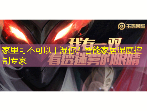 家里可不可以干濕你？智能家居濕度控制專家