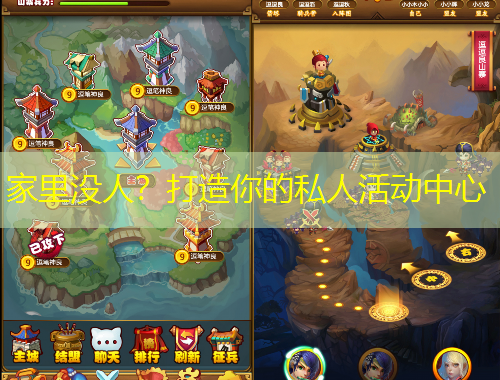 家里沒(méi)人？打造你的私人活動(dòng)中心