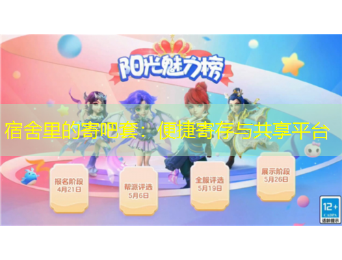 宿舍里的寄吧套：便捷寄存與共享平臺