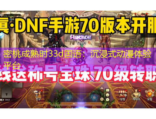 密桃成熟時33d國語：沉浸式動漫體驗平臺