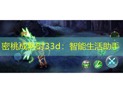 密桃成熟時33d：智能生活助手