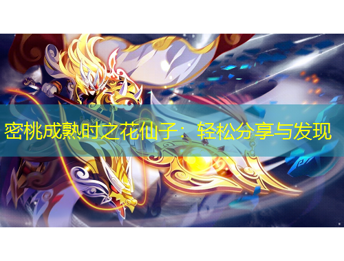 密桃成熟時之花仙子：輕松分享與發(fā)現