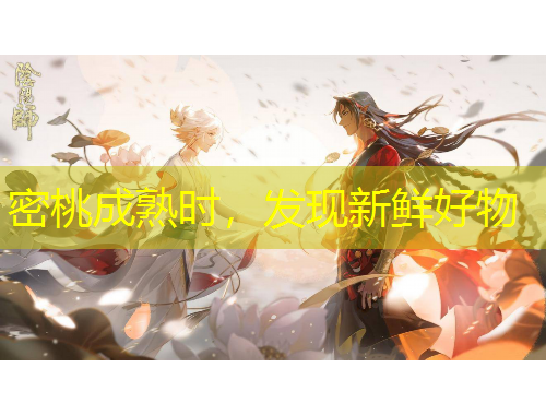 密桃成熟時(shí)，發(fā)現(xiàn)新鮮好物