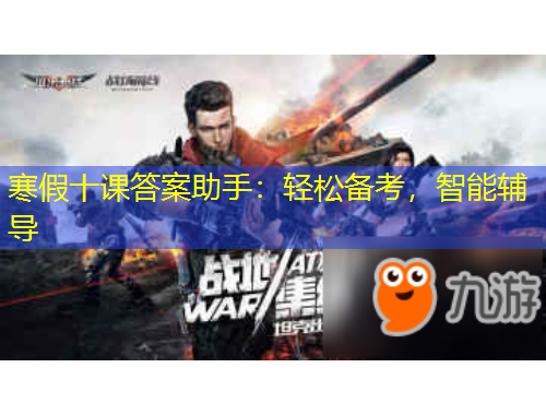 寒假十課答案助手：輕松備考，智能輔導(dǎo)