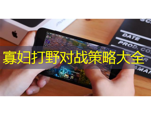 寡婦打野對戰(zhàn)策略大全