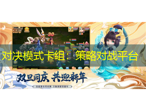 對決模式卡組：策略對戰(zhàn)平臺