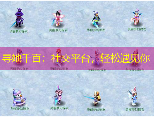 尋她千百：社交平臺(tái)，輕松遇見你