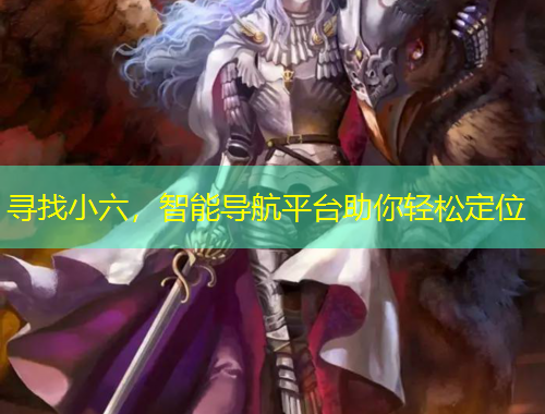 尋找小六，智能導(dǎo)航平臺(tái)助你輕松定位