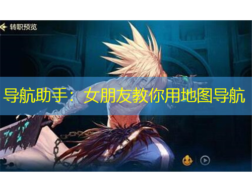 導(dǎo)航助手：女朋友教你用地圖導(dǎo)航