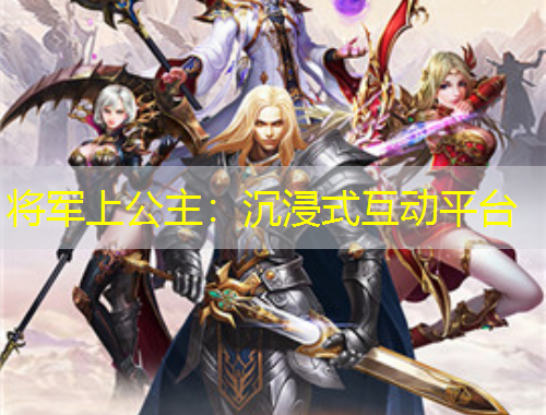 將軍上公主：沉浸式互動平臺