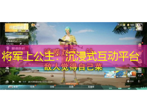 將軍上公主：沉浸式互動平臺