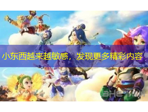 小東西越來越敏感，發(fā)現(xiàn)更多精彩內(nèi)容