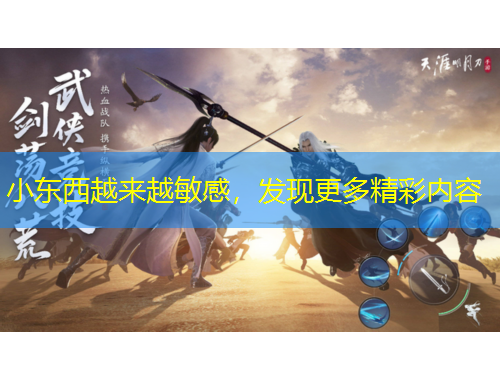 小東西越來越敏感，發(fā)現(xiàn)更多精彩內(nèi)容