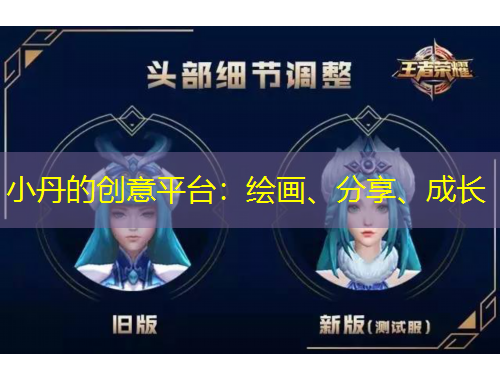 小丹的創(chuàng)意平臺(tái)：繪畫、分享、成長