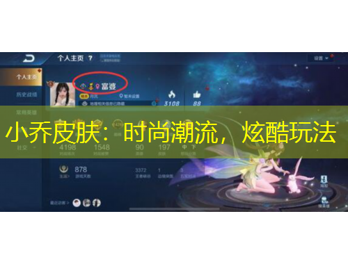 小喬皮膚：時尚潮流，炫酷玩法